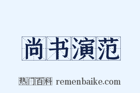 尚书演范是什么意思的图片